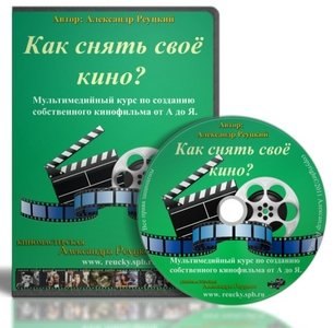 Как снять свое кино_ Александр Реуцкий_0.jpg